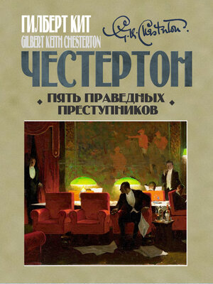 cover image of Пять праведных преступников